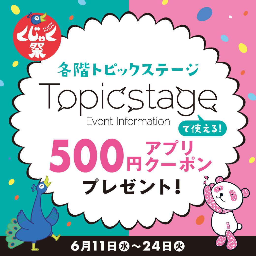 くじゃく祭POPUP情報