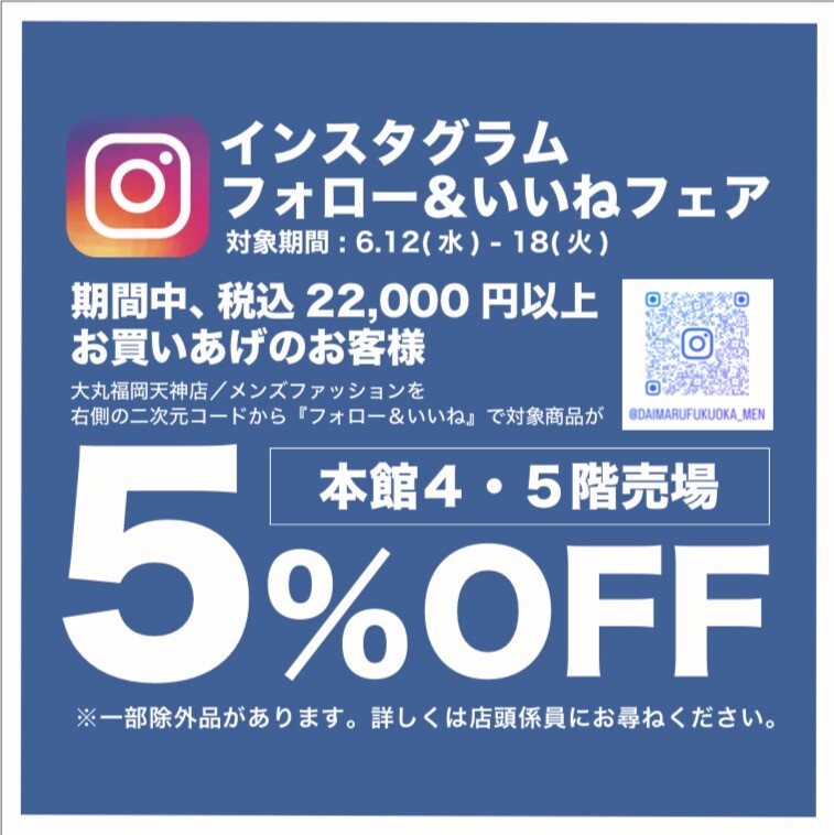 本館4階・5階 インスタグラム「フォロー&いいねフェア」
