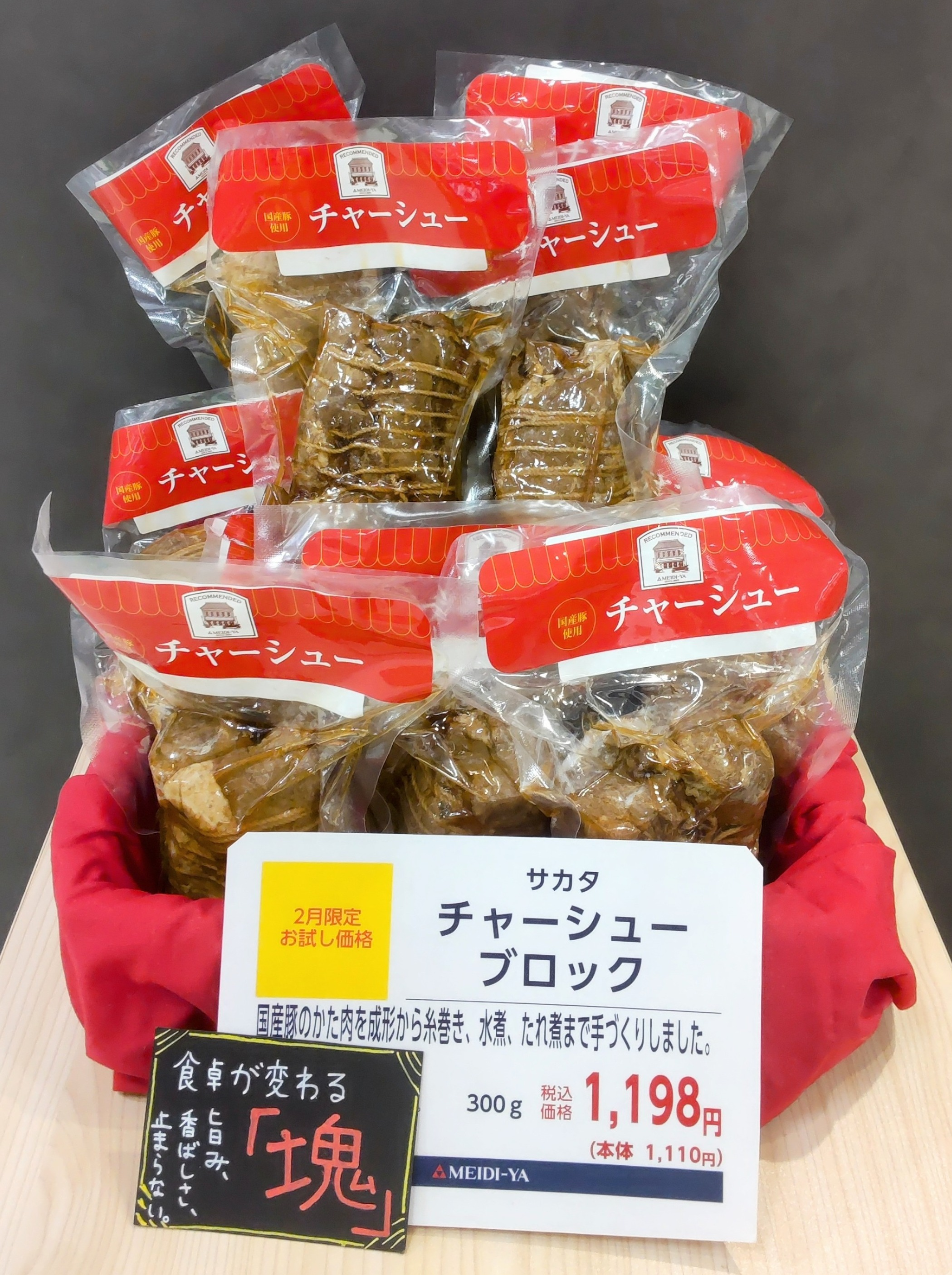 ２月はサカタのチャーシューブロックがお買い得！