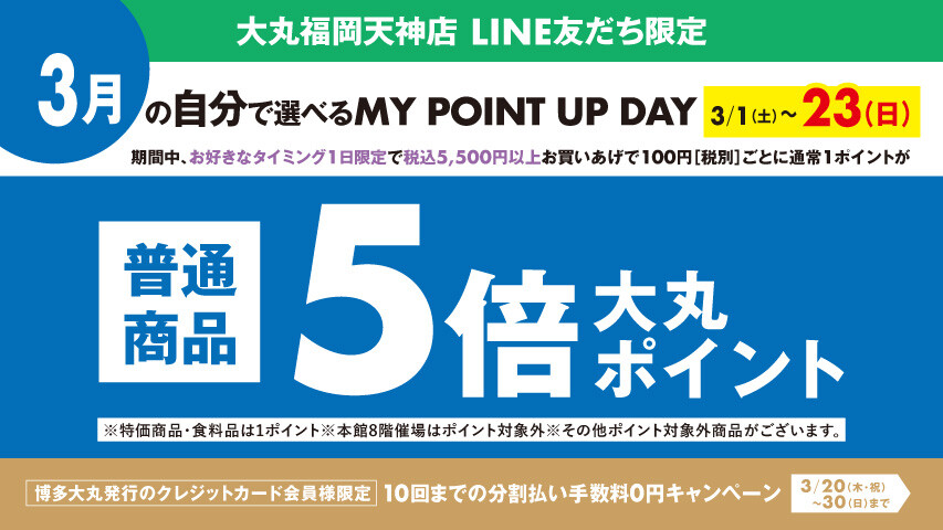【3月】＼LINE友だち限定／税込5,500円以上お買い上げで、普通商品5倍ポイント