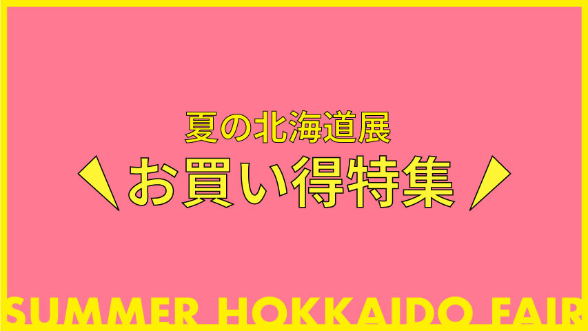 夏の北海道展 お買い得特集