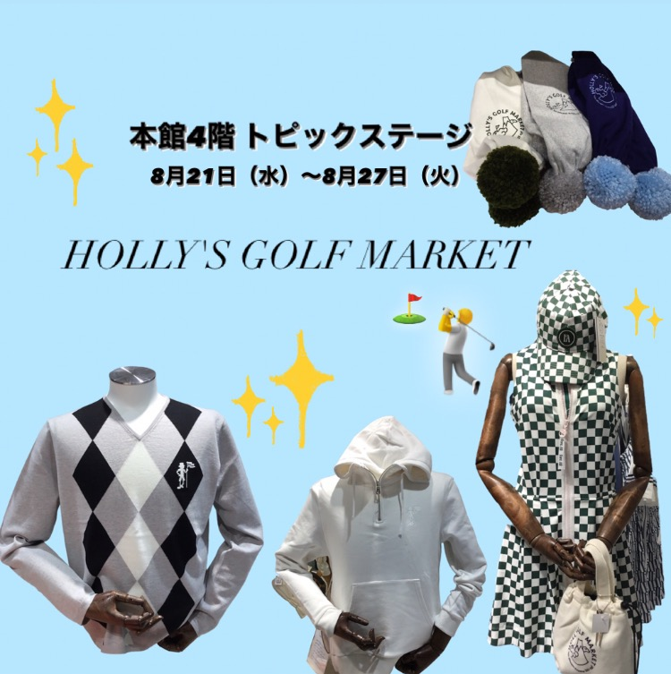 本館4階 トピックステージ HOLLY'S GOLF MARKET 🏌️⛳️