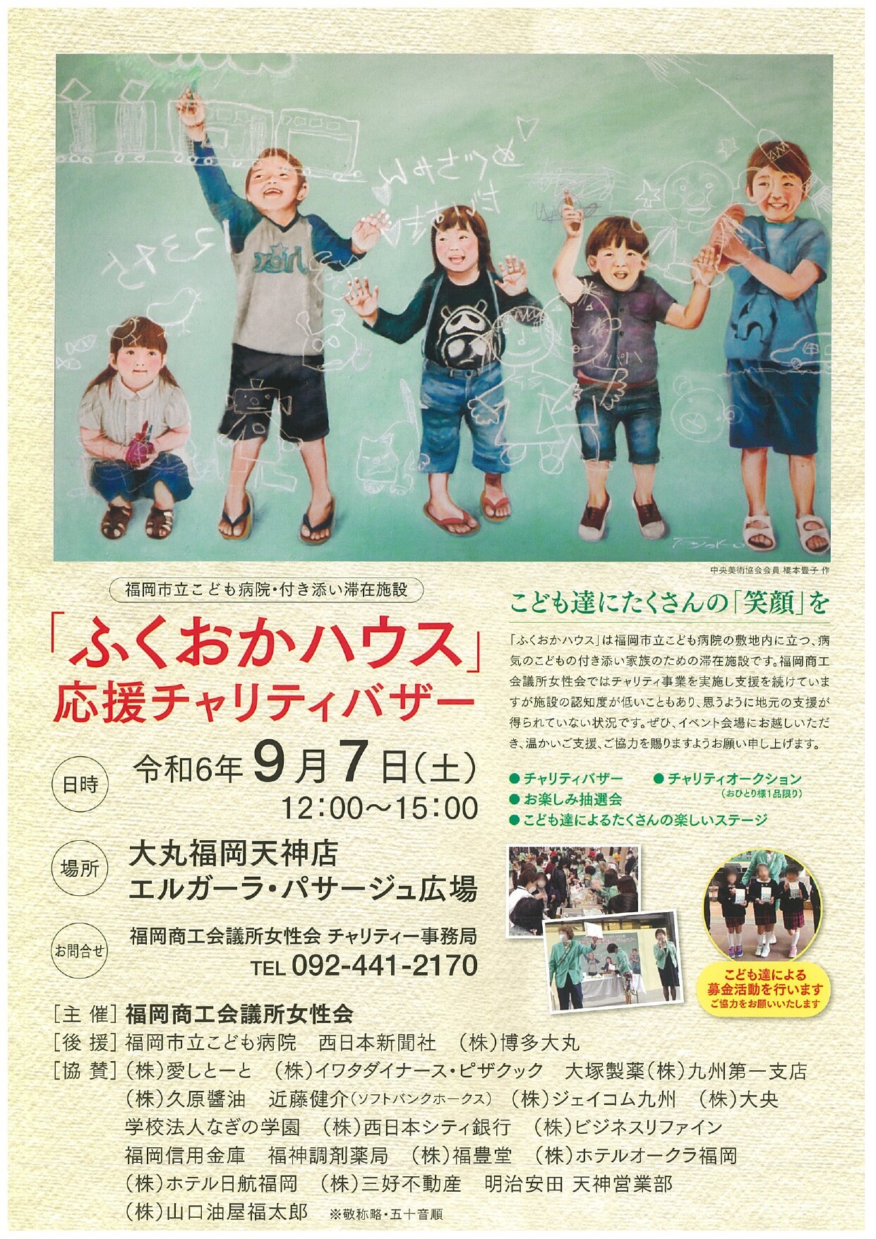 「ふくおかハウス」応援チャリティーバザー