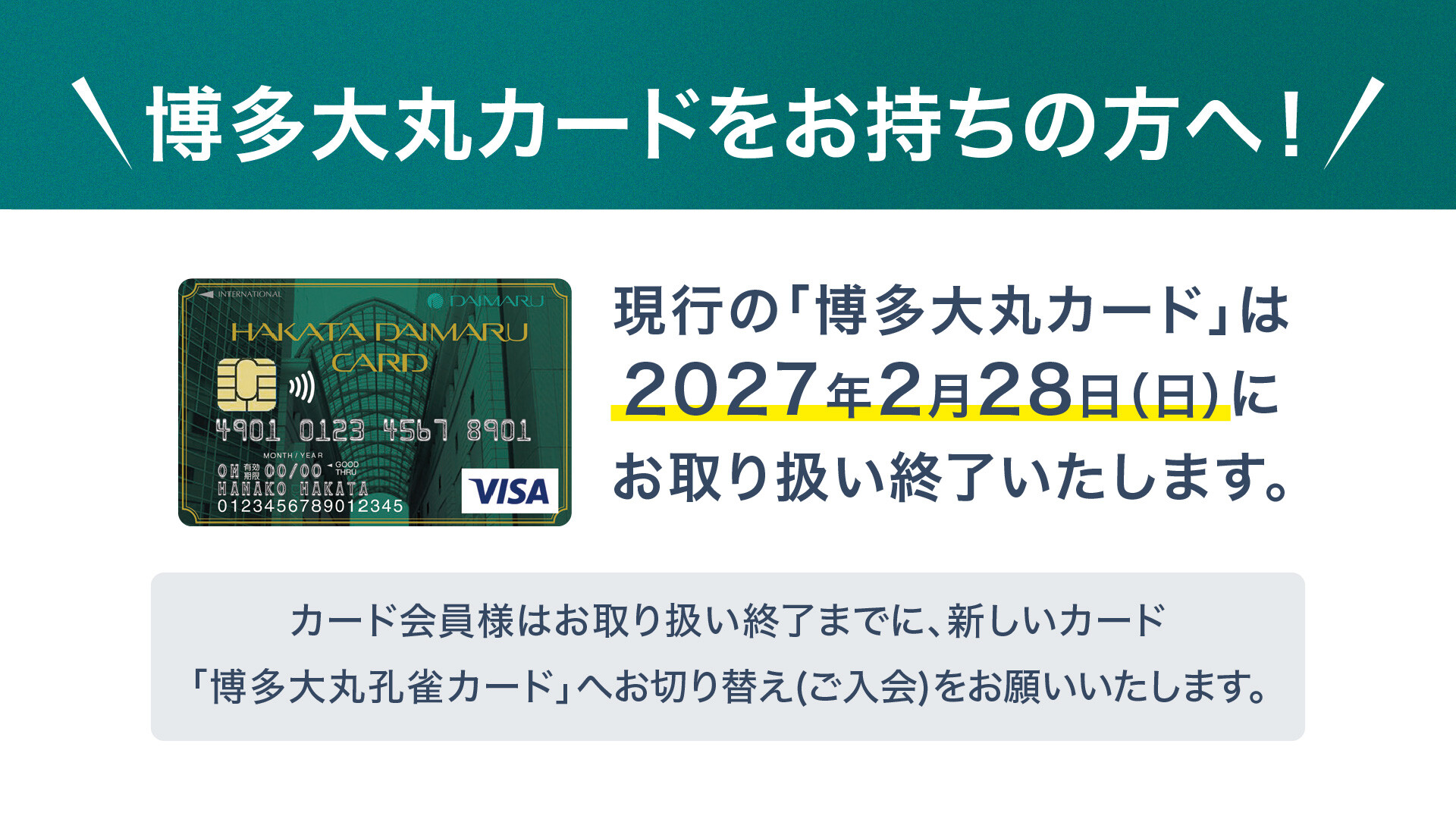 【重要】博多大丸のクレジットカードをお持ちの方へ