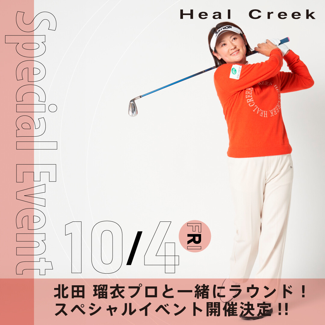 北田瑠衣プロと 一緒にラウンドできるスペシャルイベント開催！⛳️🏌️‍♀️