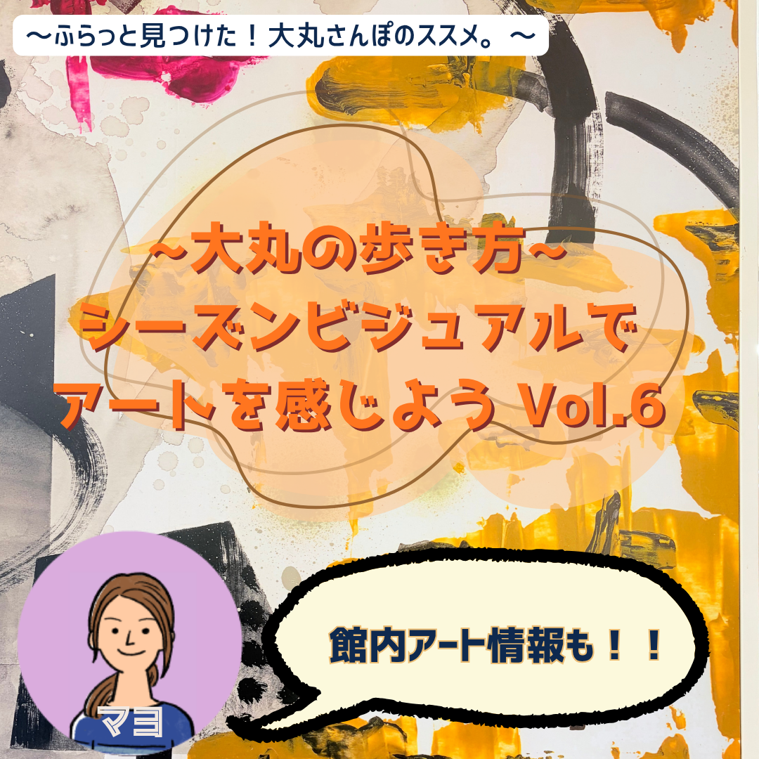 ~大丸の歩き方。シーズンビジュアルでアートを感じようVol.6~