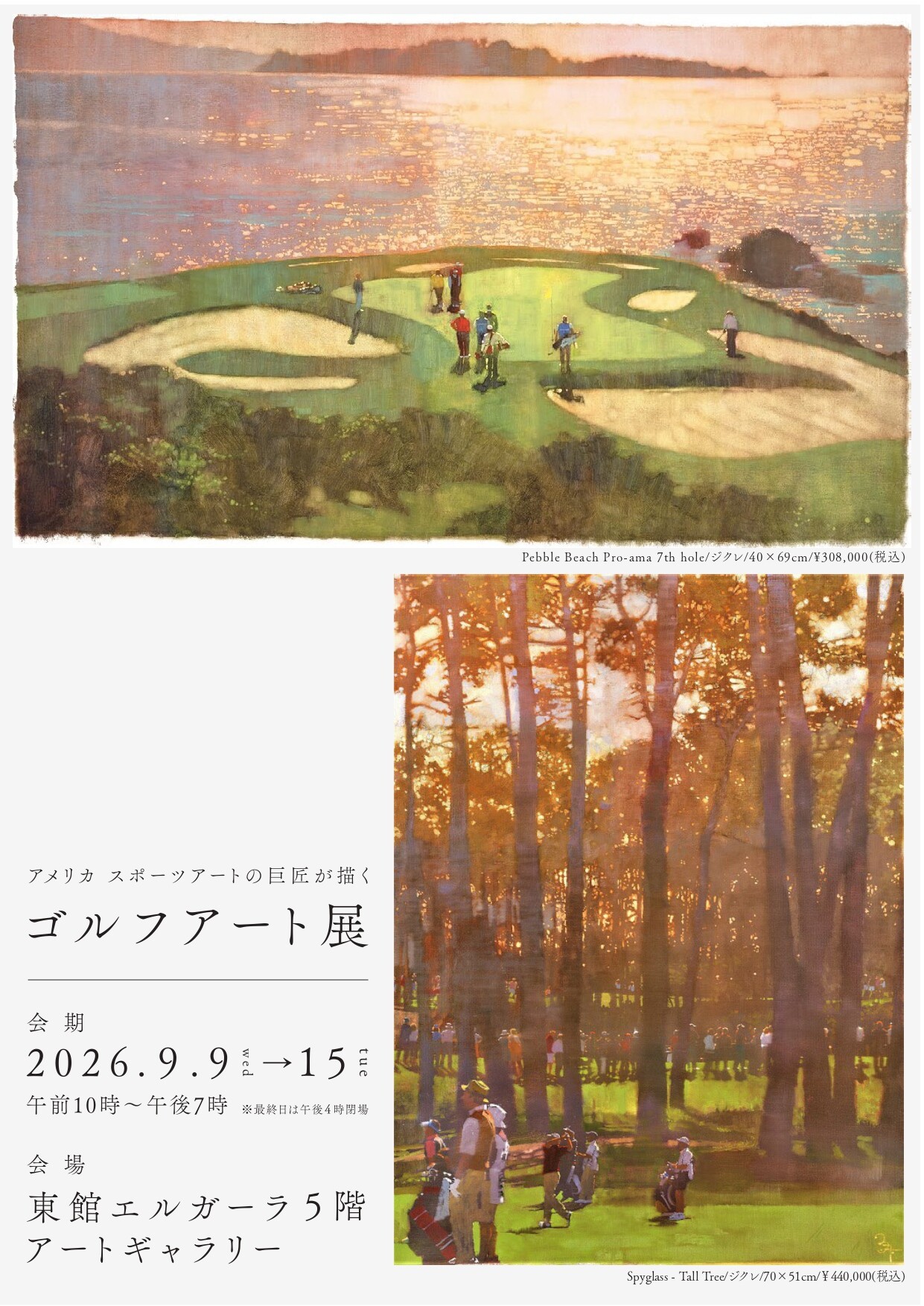 9/9(水)～9/15(火)『アメリカ スポーツアートの巨匠が描く ゴルフ
