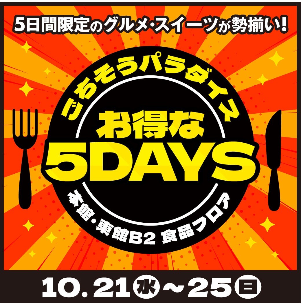 10/21(水)~25(日) 10月のごちそうパラダイスお得な5DAYS
