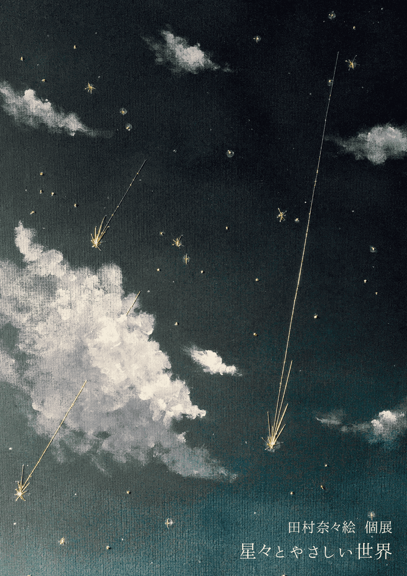 田村奈々絵 個展【星々とやさしい世界】