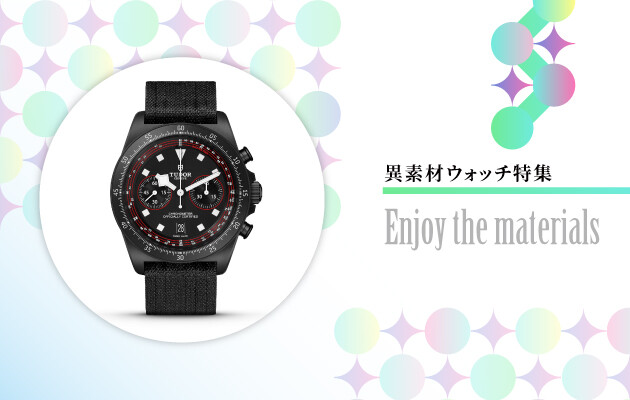 異素材ウォッチ特集
