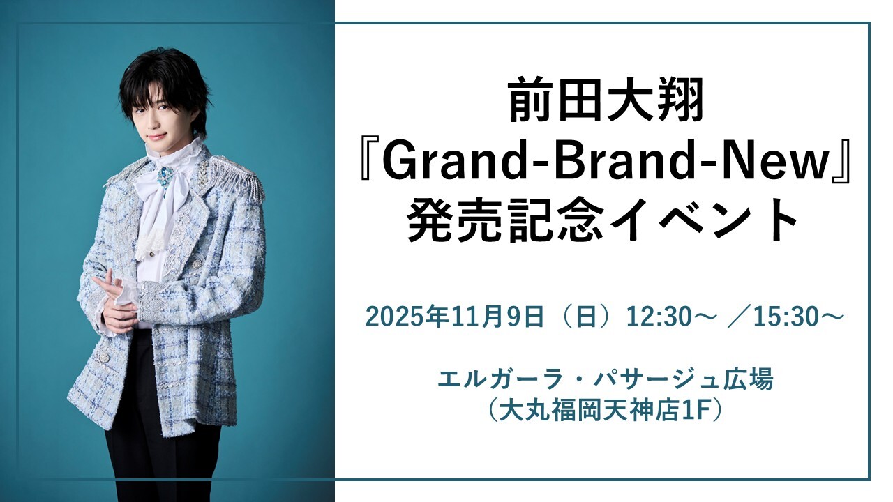 前田大翔『Grand-Brand-New』発売記念イベント  ＠エルガーラ・パサージュ広場（大丸福岡天神店1F）