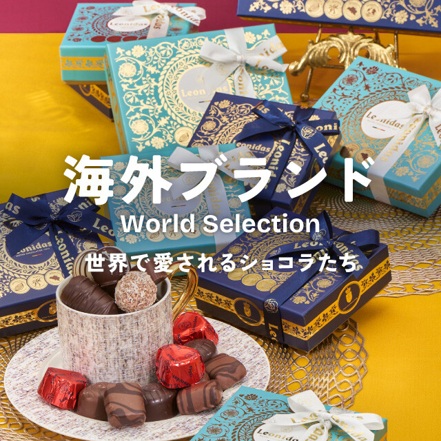 【九州チョコ深発見】海外ブランド～世界で愛されるショコラが登場！初登場ブランドも！