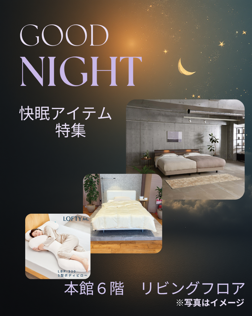 \毎日の眠りをもっと心地よく/快眠アイテム特集🛏