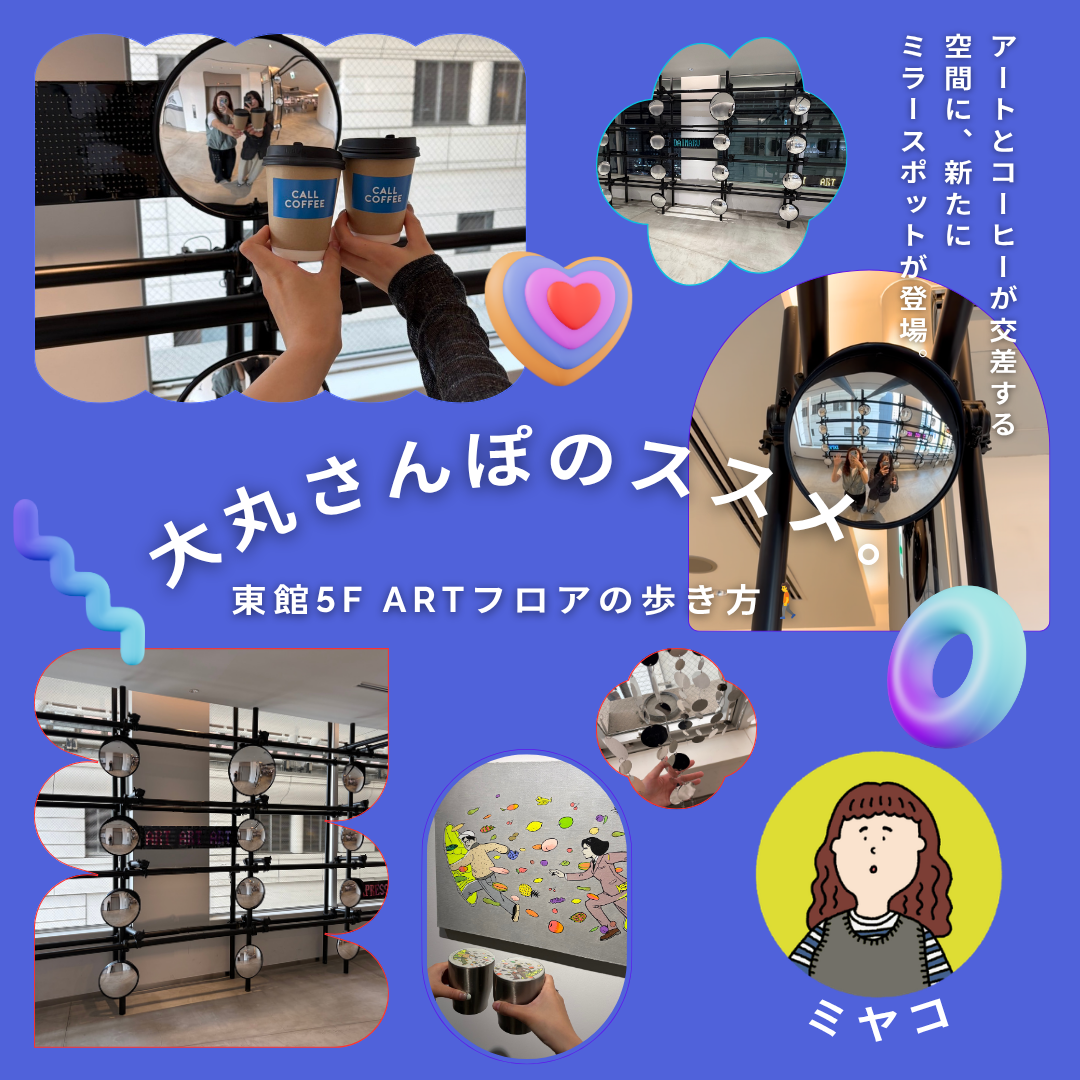 【大丸さんぽ🚶🏻】東館5F ARTフロアの歩き方💗🪩