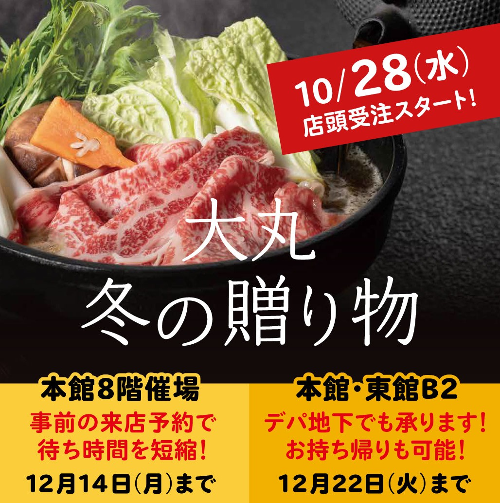 【大丸 冬の贈り物2026】お歳暮オンラインストアオープン！