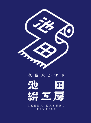 春を彩る久留米絣～藍とカラフル～【池田絣工房】