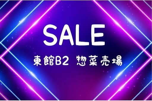 食品祭　お買い得まとめ　～東館B2　惣菜売場～