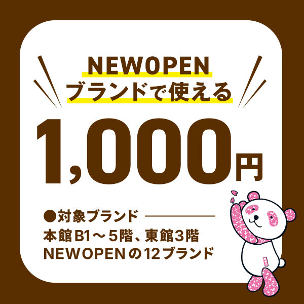 10月NEWオープンブランドで使える✨1,000円クーポン!