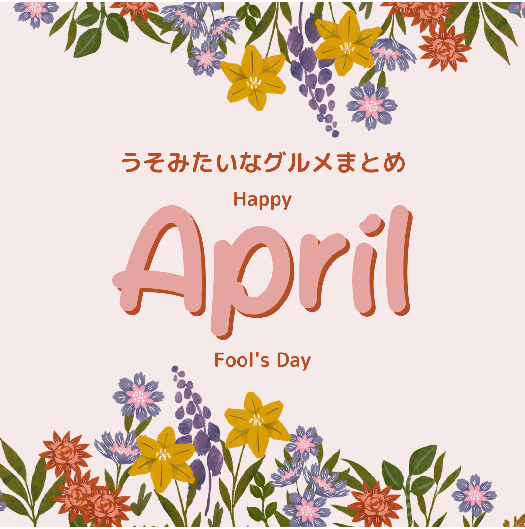 Happy April Fool's Day うそみたいなグルメまとめ♪