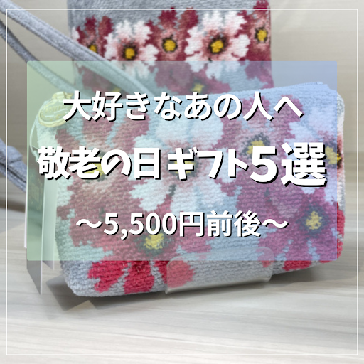 大好きなおじいちゃん・おばあちゃんに贈りたい♡　敬老の日ギフト5選