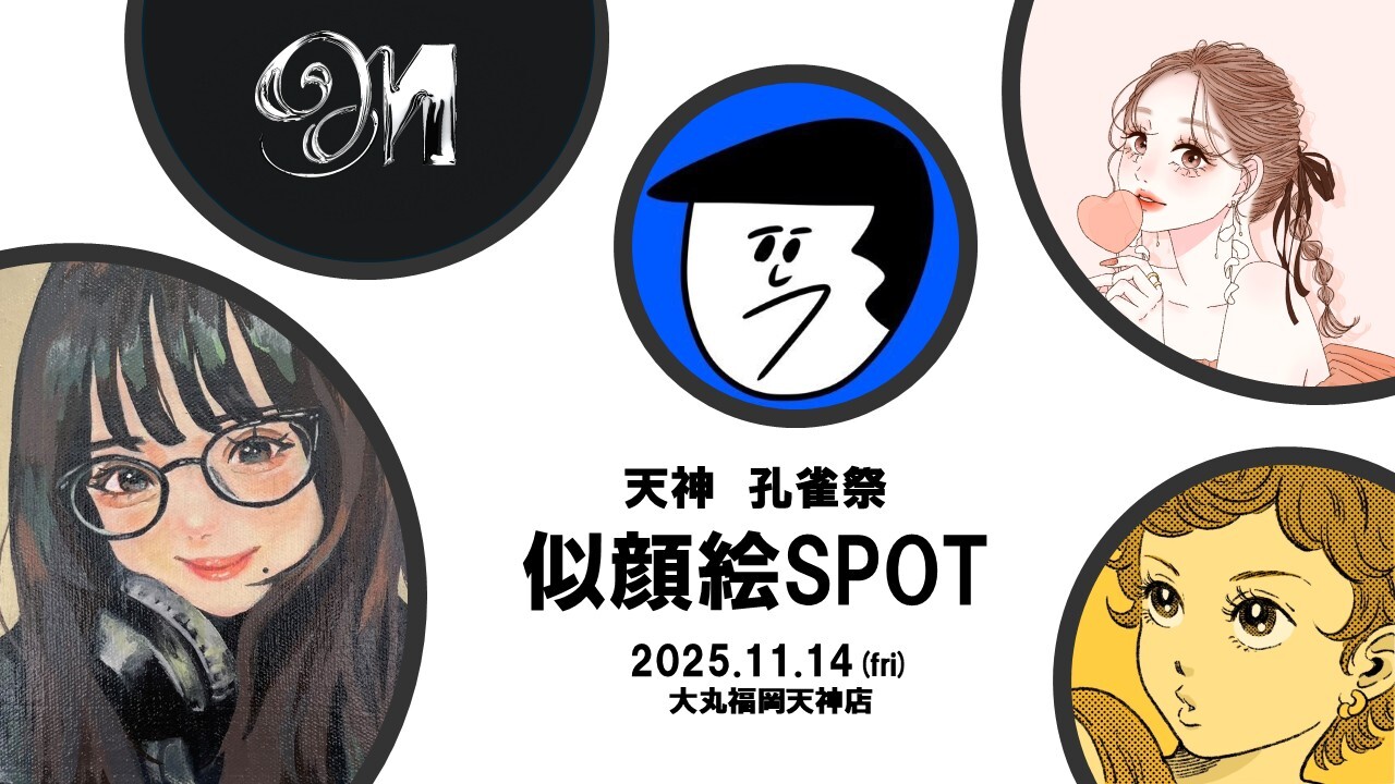 天神孔雀祭　似顔絵SPOT