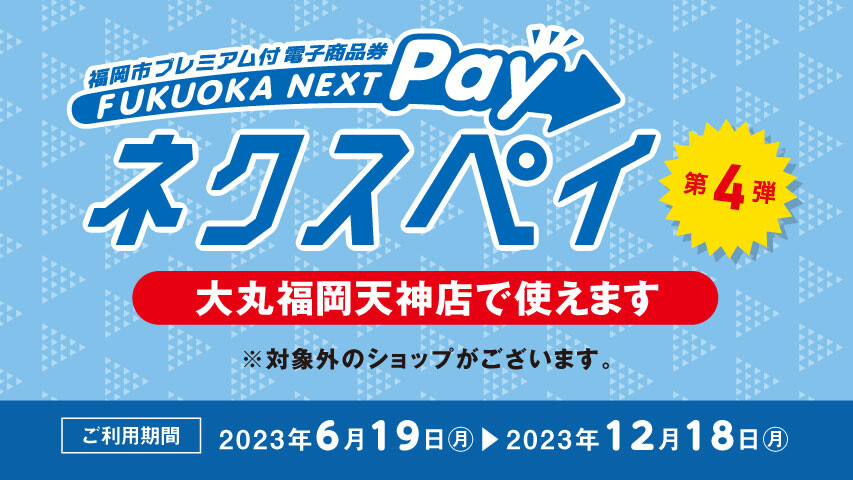 ネクスペイ (福岡市 プレミアム付 電子商品券)大丸福岡天神店で使えます。第４弾！