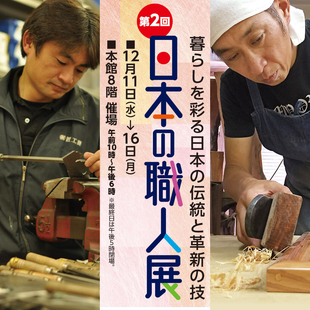 第２回　日本の職人展