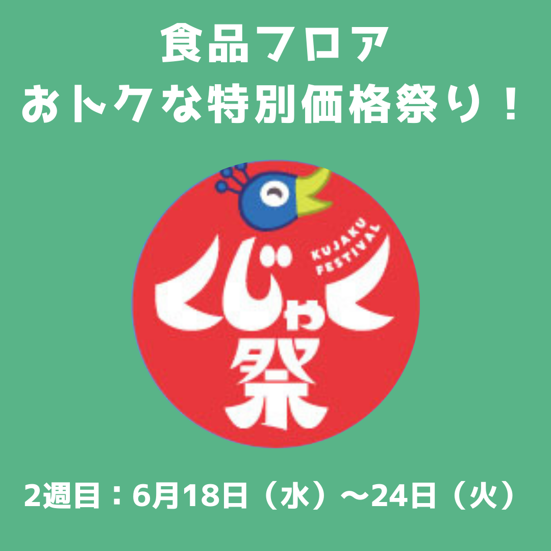 6/18～24【くじゃく祭】おトクな特別価格祭り！～天神出店50周年の感謝を込めて～