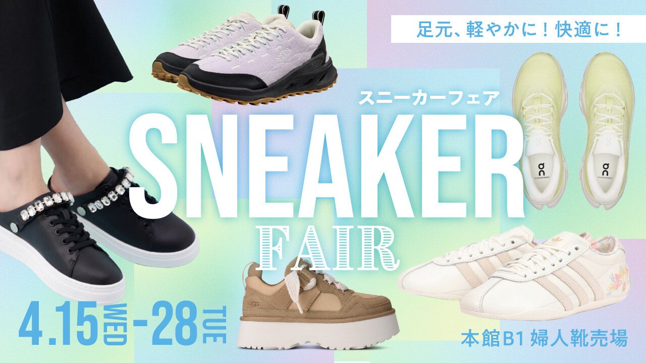 【本館B1】スニーカーフェア👟　4/15(水)～28(火)