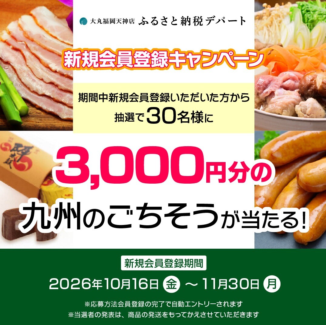 11 月 30 日まで|ふるさと納税デパート 新規会員登録キャンペーン