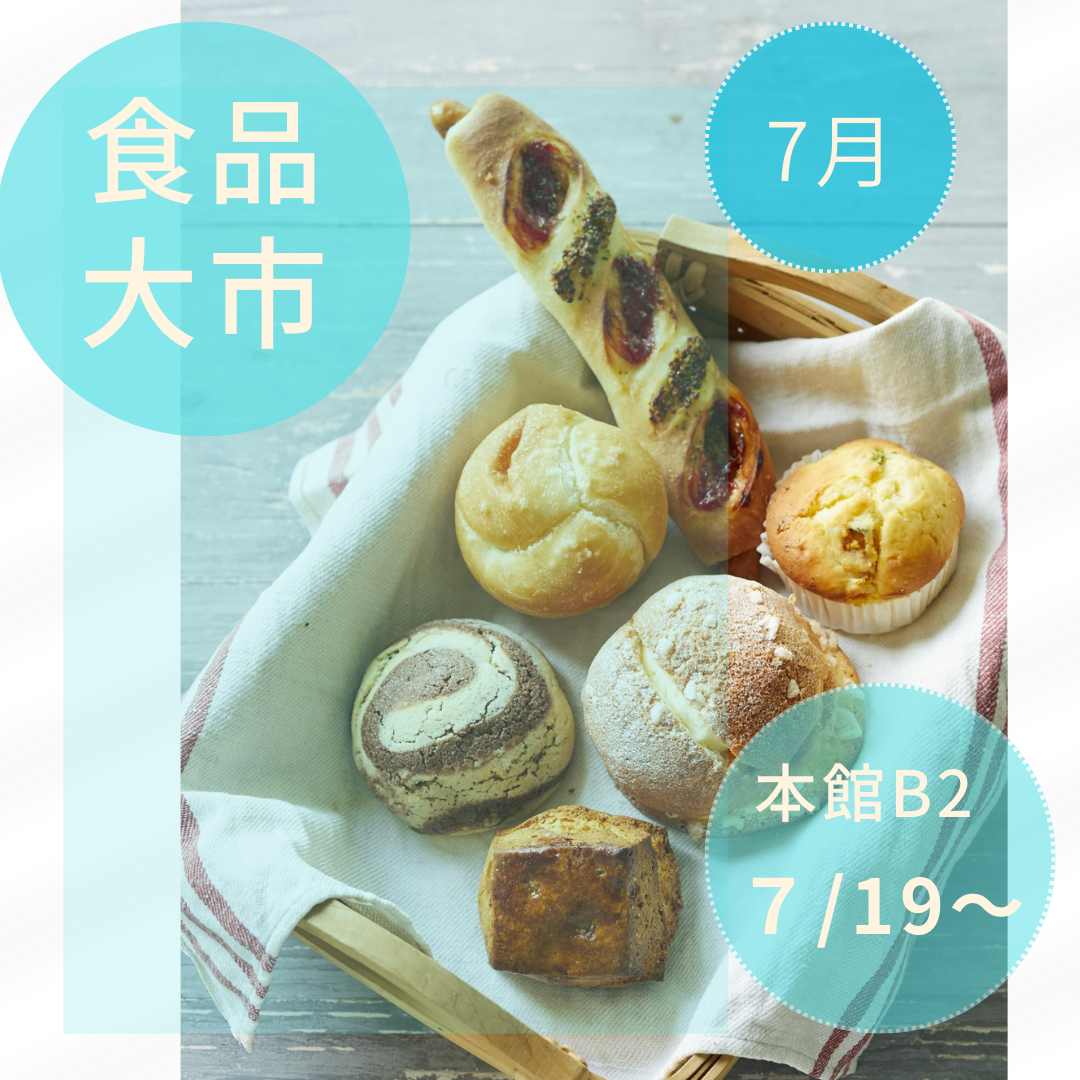 【2023年7月】本館B2 食品大市おすすめ14選