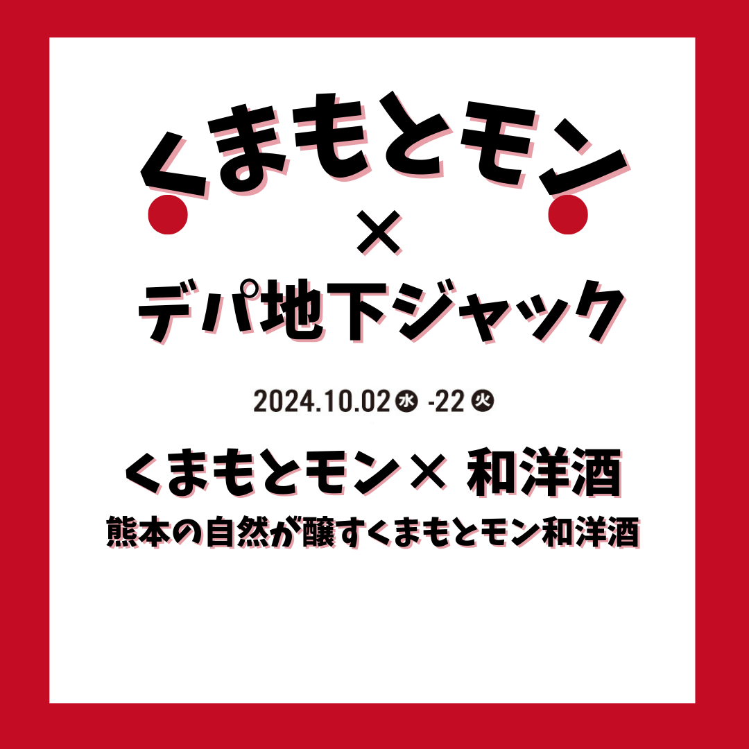 くまもとモン× 和洋酒 ～ 熊本の自然が醸すくまもとモン和洋酒 ～