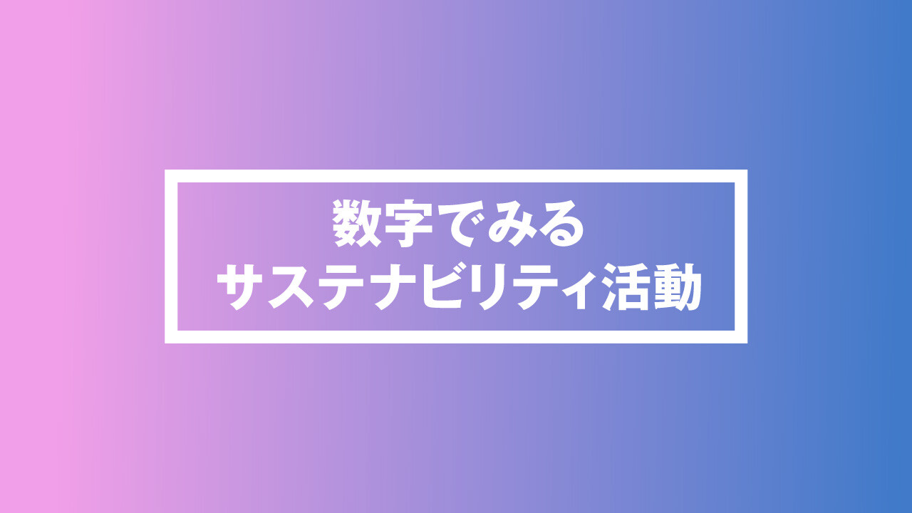 数字で見るサステナビリティ活動