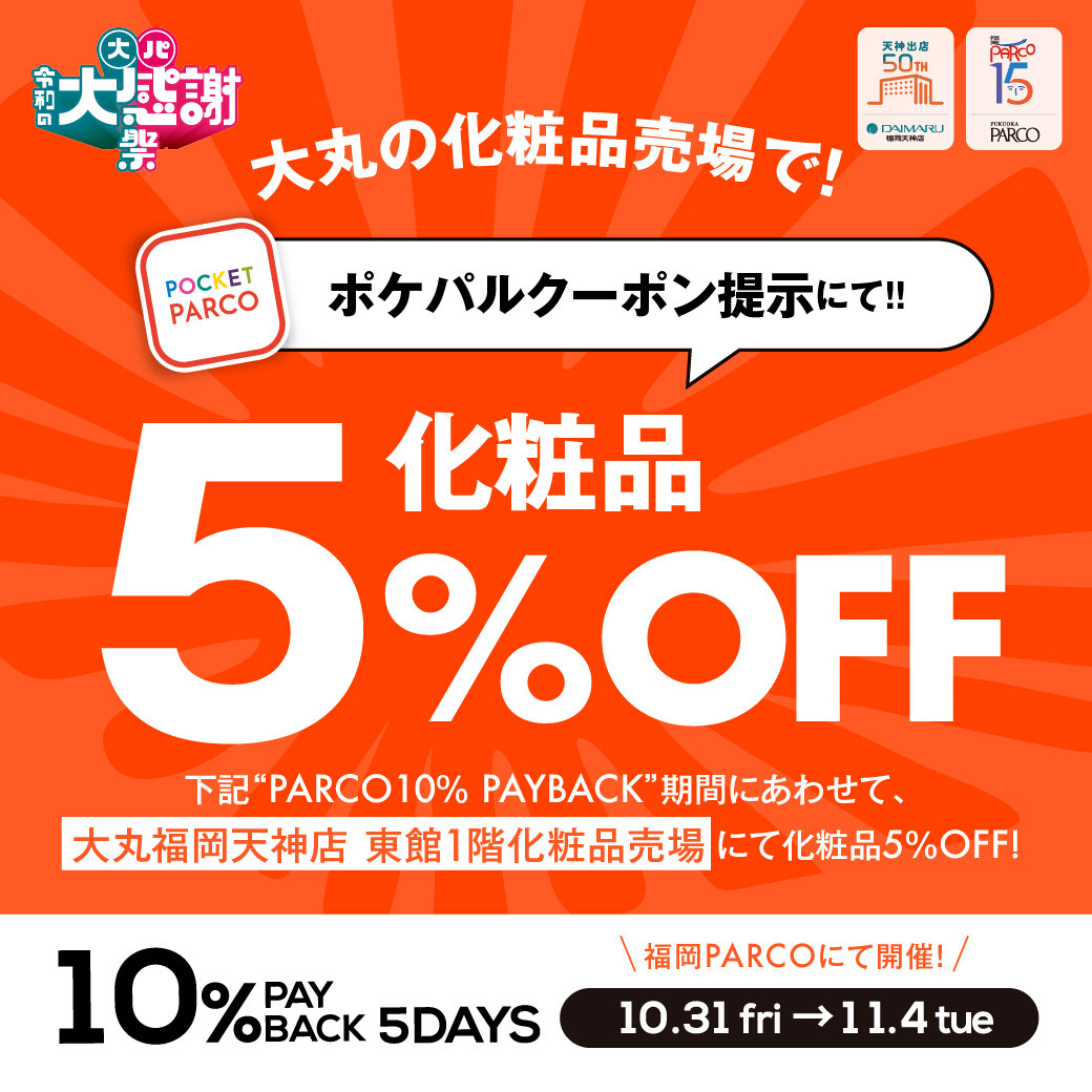 【期間限定】大丸・パルコ令和の大感謝祭   ポケパルクーポン提示で化粧品  ５％OFF​！