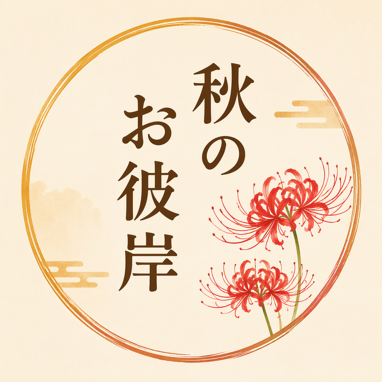 【2026年 秋のお彼岸】おはぎ・ぼたもち