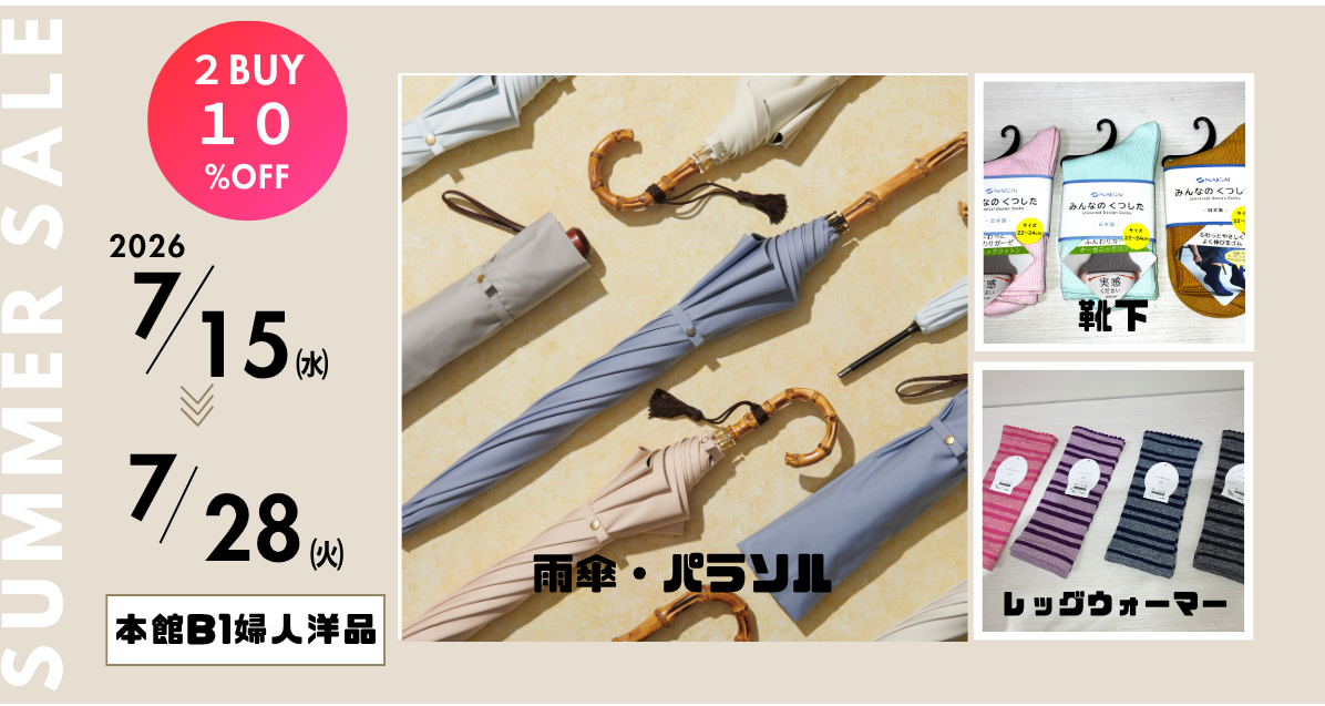 【2BUYセール】グンゼ＆ナイガイ靴下＋前原光榮商店の雨傘・パラソル