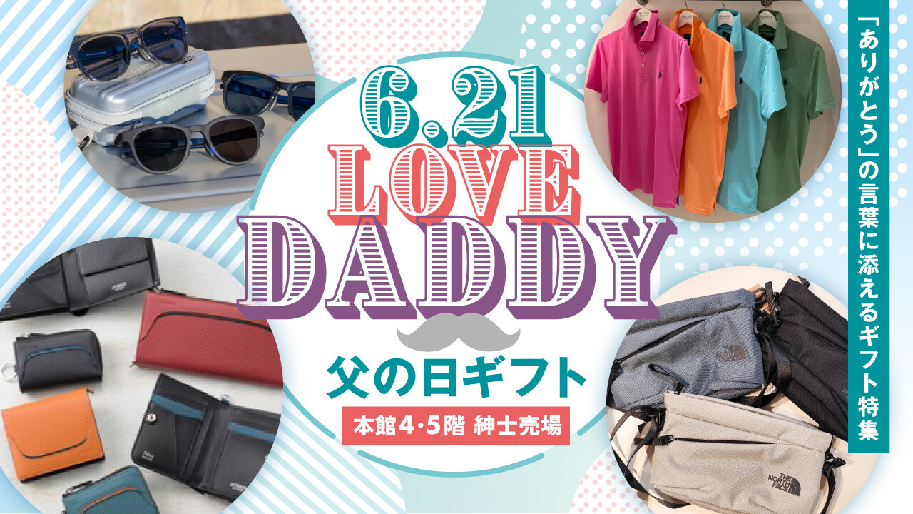 6.21(SUN)父の日 大好きなお父さんにプレゼントを贈ろう🎁