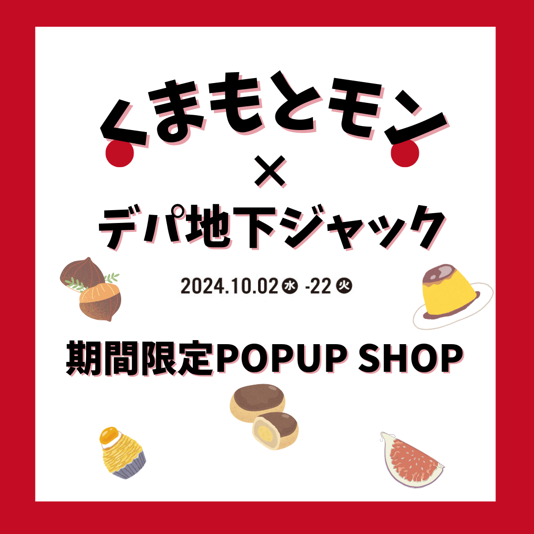 くまもとモン × デパ地下ジャック 期間限定 POPUP SHOP