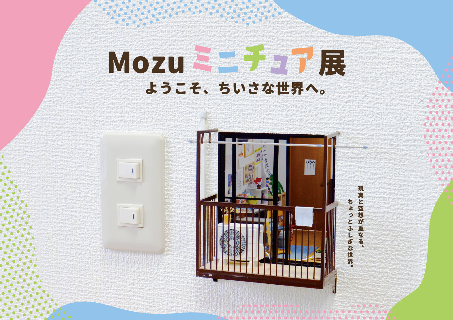 Mozu ミニチュア展　ようこそ、ちいさな世界へ。