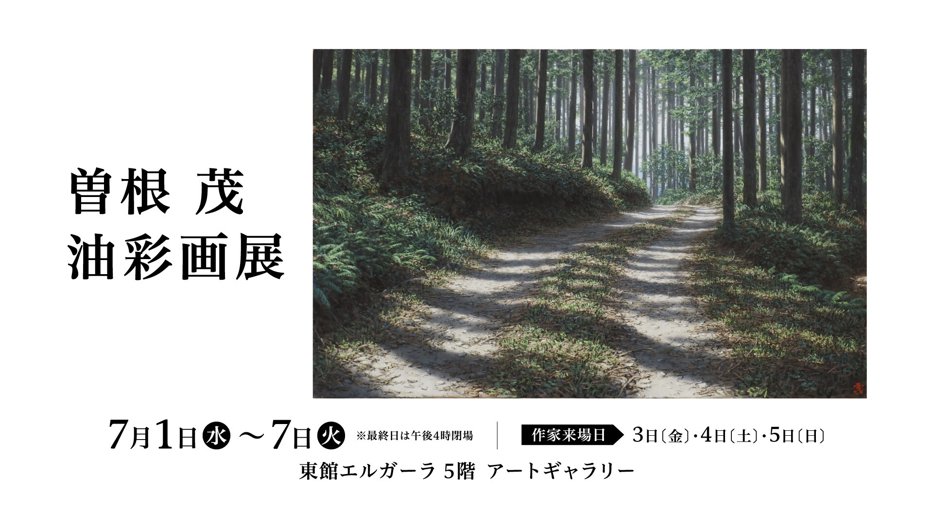 7/1(水)～7/7(火)『曽根 茂　油彩画展』