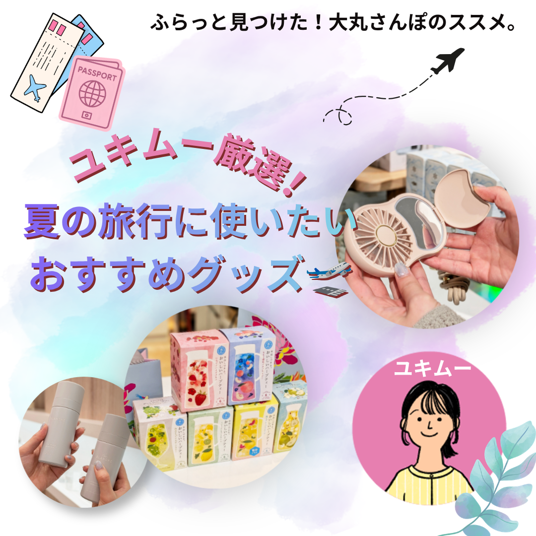 【ユキムー厳選!】夏の旅行に使いたいおすすめグッズ🛫