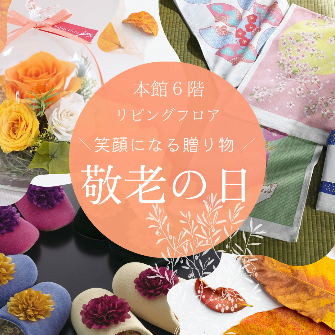 \9月21日(月)は敬老の日/本館6階リビングフロアおすすめギフト