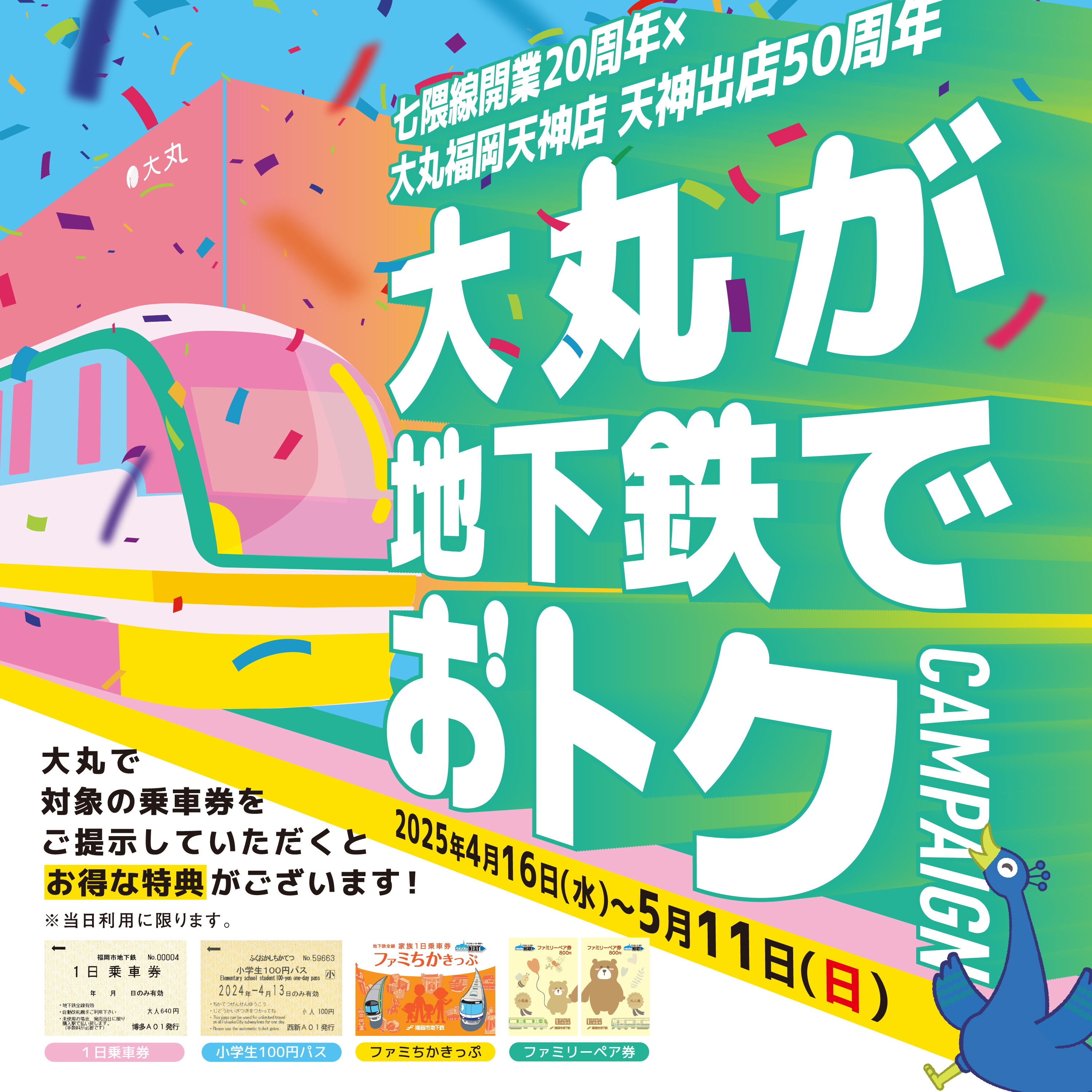七隈線開業20周年×大丸福岡天神店天神出店50周年　大丸が地下鉄でおトクキャンペーン！