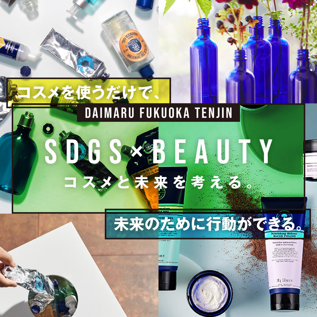 【SDGs×Beauty】コスメと未来を考える。