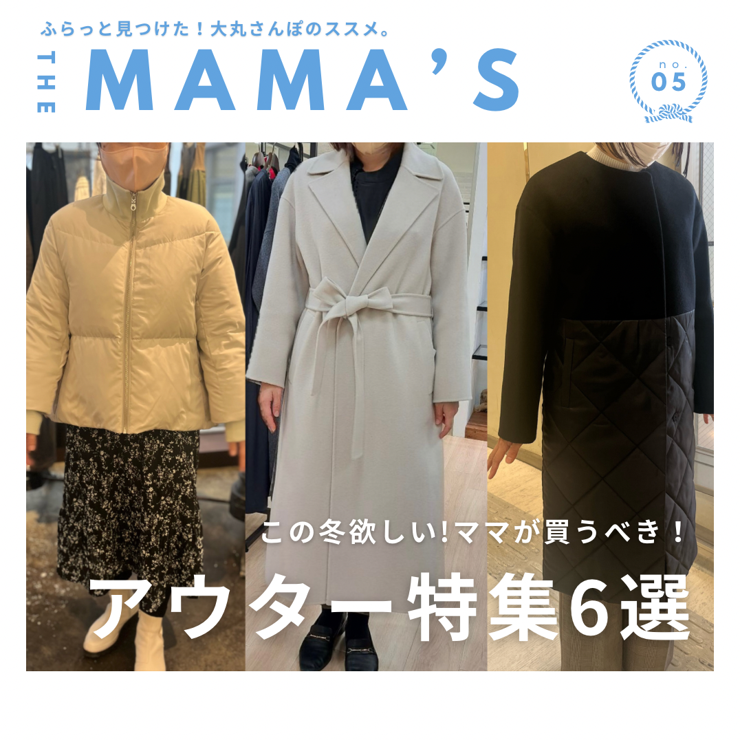 【この冬欲しい！】ママが買うべき！アウター特集６選