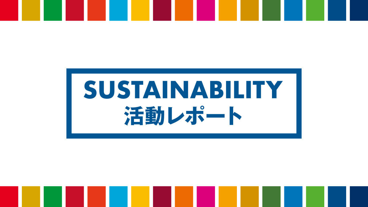 SUSTAINABILITY 活動レポート