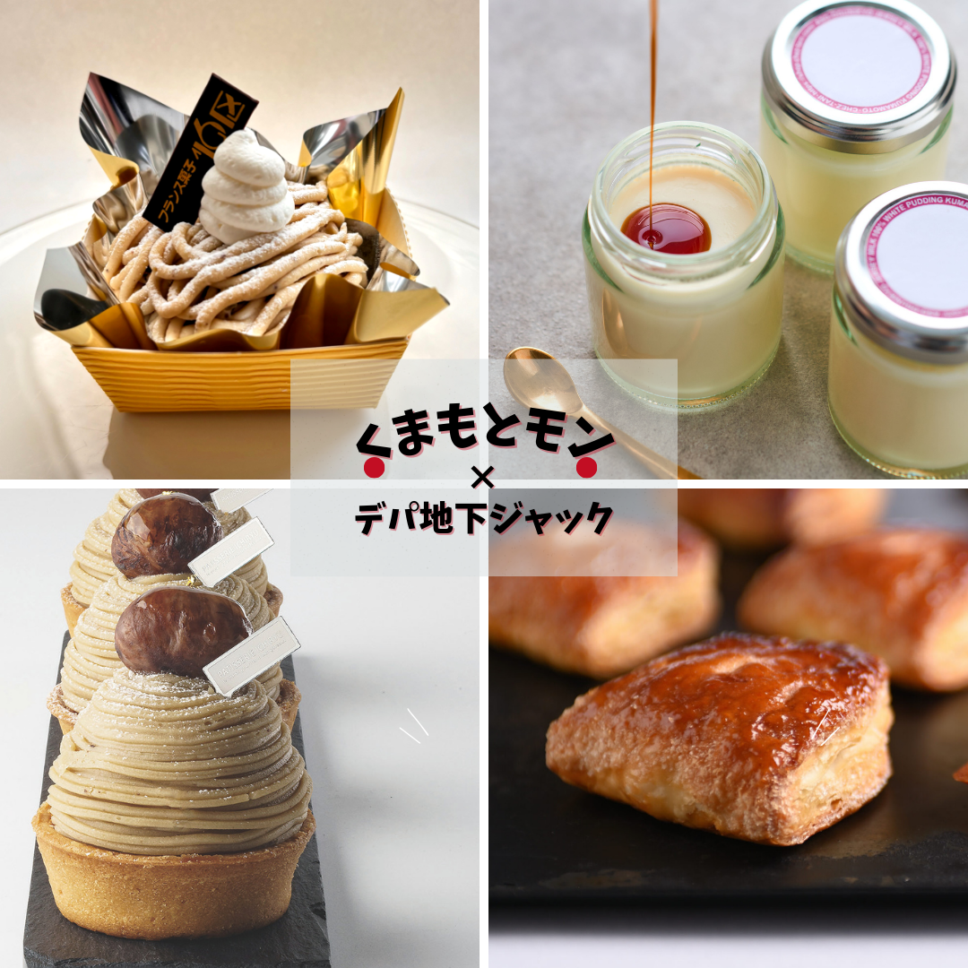 くまもとモン×デパ地下ジャック～パティシエが作る魅惑のくまもとモンスイーツ～