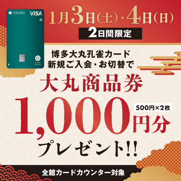 【1月3日(土)・4日(日)限定】博多大丸孔雀カードへのご入会・お切替えで「大丸商品券1,000円分」プレゼント！✨