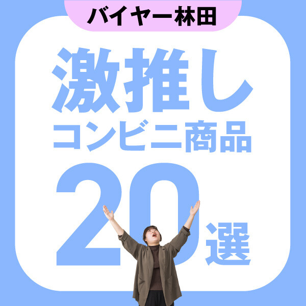 バイヤー激推し！北海道コンビニ商品20選♡