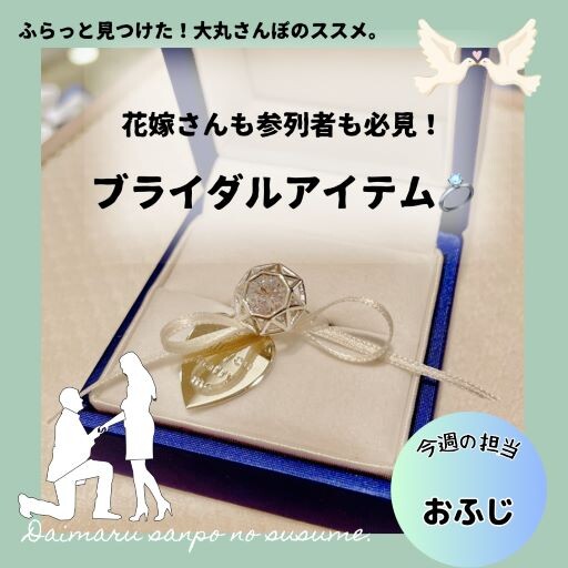 花嫁さんも参列者も必見！大丸さんぽで見つけたブライダルアイテム♪